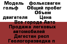  › Модель ­ фольксваген гольф 3 › Общий пробег ­ 240 000 › Объем двигателя ­ 1 › Цена ­ 27 000 - Все города Авто » Продажа легковых автомобилей   . Дагестан респ.,Геологоразведка п.